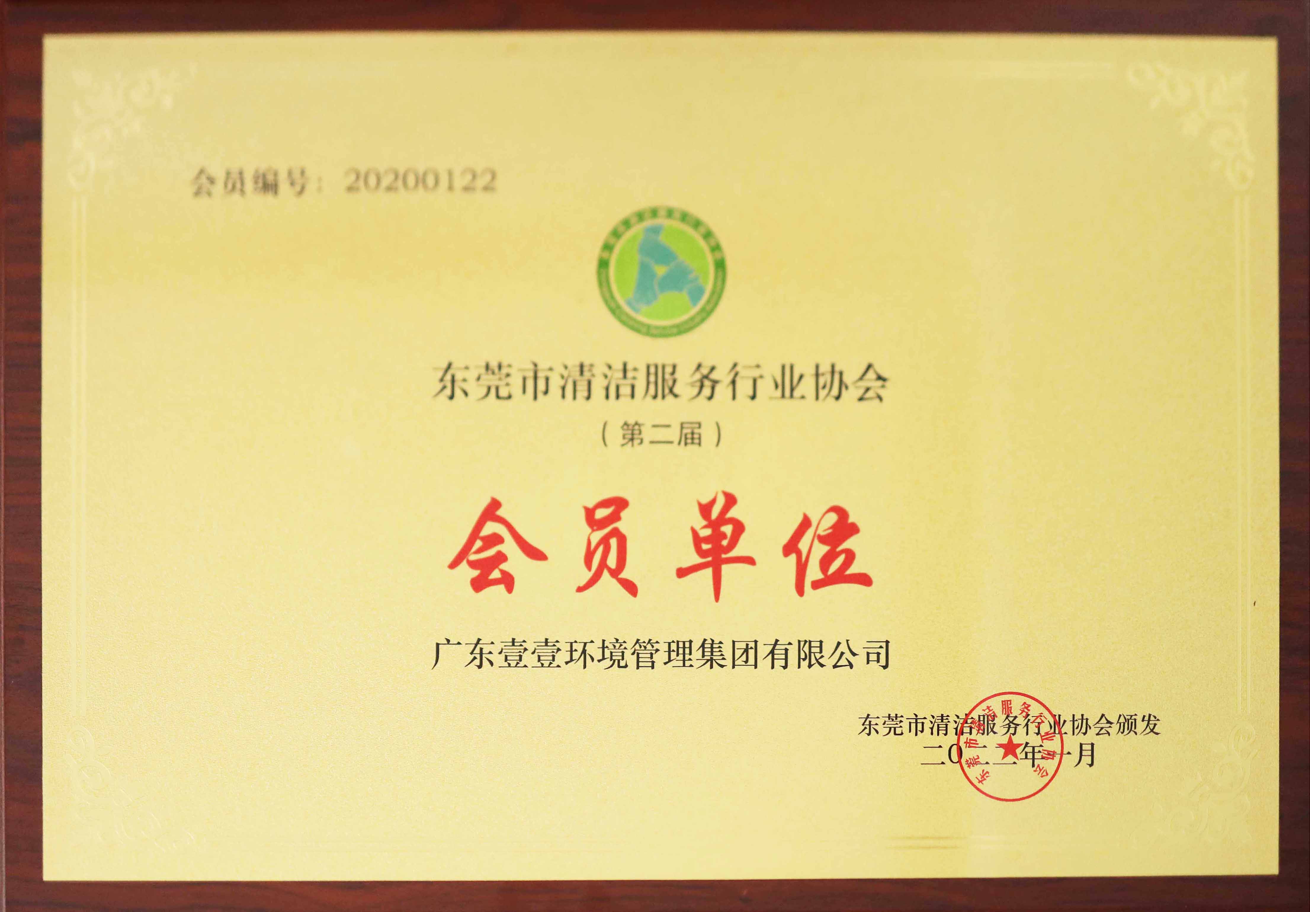 东莞清洁行业协会会员单位